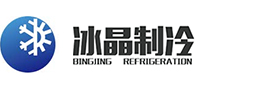 合肥冰晶制冷設(shè)備有限公司